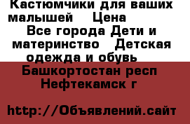 Кастюмчики для ваших малышей  › Цена ­ 1 500 - Все города Дети и материнство » Детская одежда и обувь   . Башкортостан респ.,Нефтекамск г.